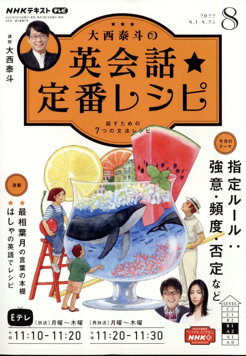 大西泰斗の英会話☆定番レシピ 2022年 8月号 [雑誌]