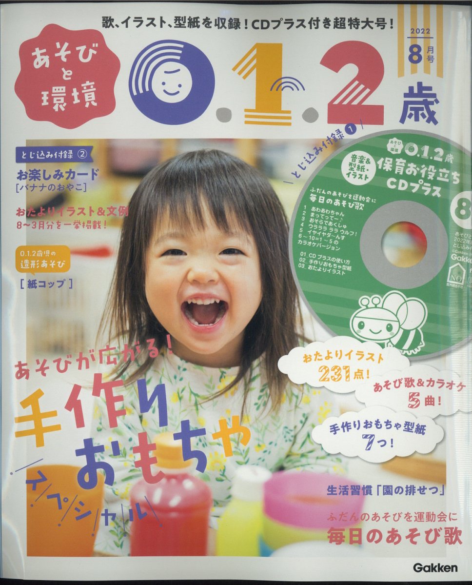 あそびと環境0・1・2歳 2022年 8月号 [雑誌]