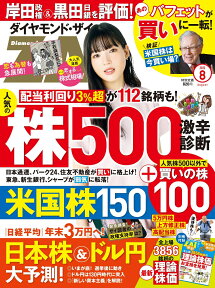 ダイヤモンドZAi(ザイ) 2022年 8月号 [雑誌] (人気株500激辛診断＆米国株150診断＆全上場銘柄の理論株価)