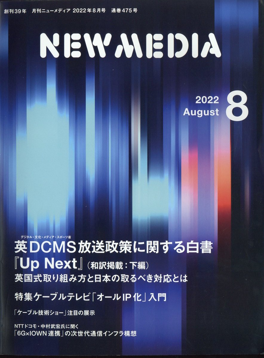 NEW MEDIA (ニューメディア) 2022年 8月号 [雑誌]