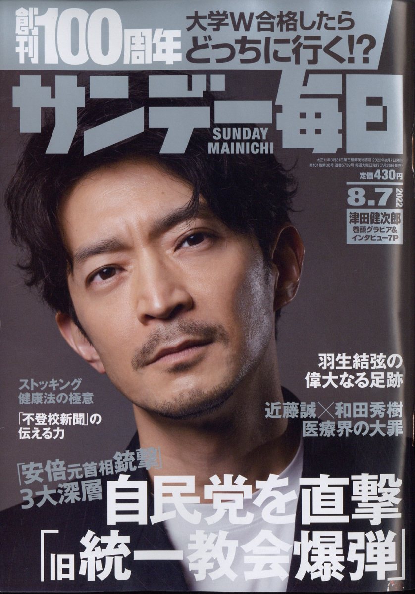 サンデー毎日 2022年 8/7号 [雑誌]のサムネイル