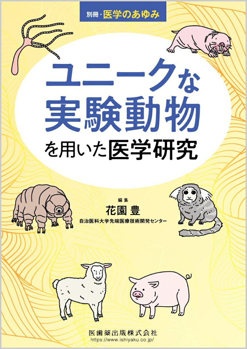 別冊医学のあゆみ ユニークな実験動物を用いた医学研究 2022年[雑誌]