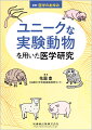 実験動物はマウスだけじゃない！ウーパールーパーやクマムシなど、個性豊かな動物たちを取り入れた研究室を紹介

●医学・生物学研究において不可欠な存在である実験動物。
●動物のさまざまな生命現象は遺伝子だけでなく、サイズにも拘束される。マウスから人間への橋渡しとして、サイズが人間に近いサルやブタを用いる研究が注目されている。
●サイズだけでなく、動物の個性に着目したユニークな研究が各地で展開されている。
●そういったユニークな実験動物を用いた医学研究を一冊にまとめた、研究者必携の書！

【目次】
脊椎動物
　1．絶滅危惧種アマミトゲネズミ─メスの細胞から精子が生じる柔軟性
　2．特異な哺乳類ハダカデバネズミの秘密─真社会性・老化耐性・がん化耐性
　3．ウーパールーパー─“蛇足”つけます！？　驚異のわがままボディ
　4．ハムスター：マウス/ラットの未踏の地へ
　5．ウサギ：ヒトの動脈硬化をウサギで再現
　6．実験動物としてのブタの“おいしさ”─ゲノム編集技術と遺伝子改変ブタ
　7．ヒツジ：胎仔を用いた先進医学研究
　8．マーモセット─そのユニークな特性と，ヒトとの類似性
　9．カニクイザル─ヒト橋渡し研究の大本命
非脊椎動物
　10．ショウジョウバエから見出された非典型的ドパミン放出による学習強化モデル
　11．カイコを実験動物として用いた創薬研究
　12．クマムシ：極限ストレス耐性のメカニズム─ヒトへの応用を展望して
　13．N-NOSE：線虫を使ったがんの一次スクリーニング検査
　14．線虫C.elegansを用いた学習を制御する神経機構の解明
　15．脳のないヒドラを用いた睡眠研究─睡眠現象をよりシンプルに理解する