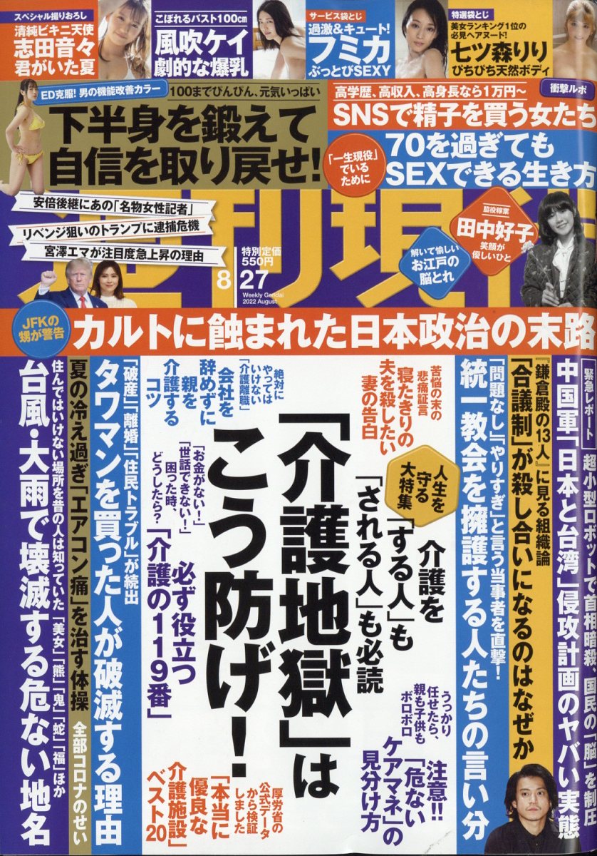 週刊現代 2022年 8/27号 [雑誌]