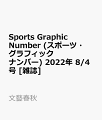 Sports Graphic Number (スポーツ・グラフィック ナンバー) 2022年 8/4号 [雑誌]