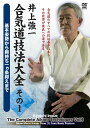 井上強一【VDCP_700】 イノウエキョウイチ アイキドウギホウタイゼン ソノ1 発売日：2015年11月20日 予約締切日：2015年11月16日 (株)クエスト SPDー8082 JAN：4941125680820 16:9 カラー 日本語(オリジナル言語) ステレオ(オリジナル音声方式) INOUE KYOUICHI AIKIDOU GIHOU TAIZEN 1 DVD スポーツ 格闘技・武道・武術