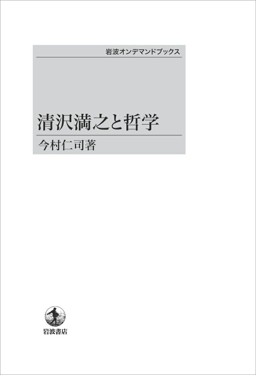 清沢満之と哲学
