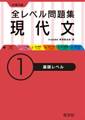 大学入試全レベル問題集現代文　1基礎レベル（1）