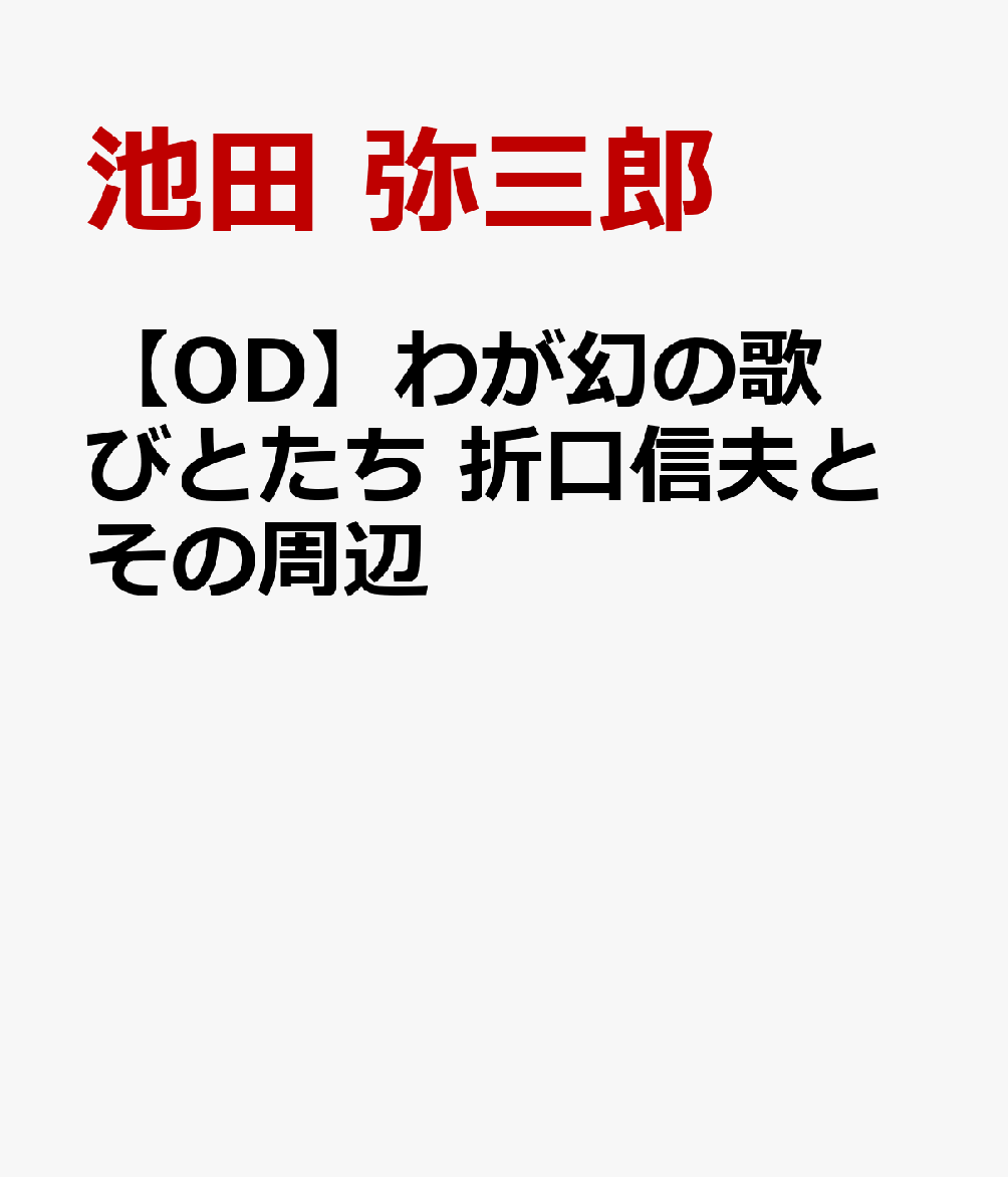 【OD】わが幻の歌びとたち 折口信夫とその周辺