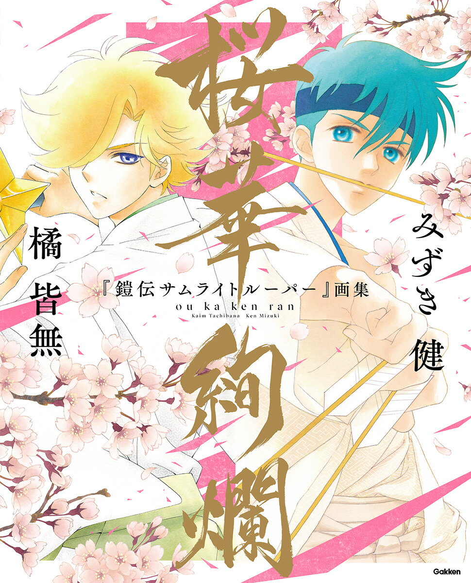 『鎧伝サムライトルーパー』画集　桜華絢爛 [ みずき健 ]