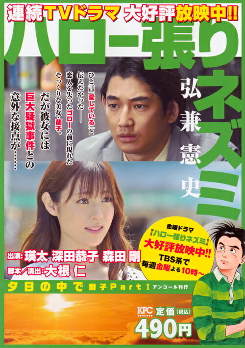 ハロー張りネズミ　夕日の中で　蘭子Part1　アンコール刊行