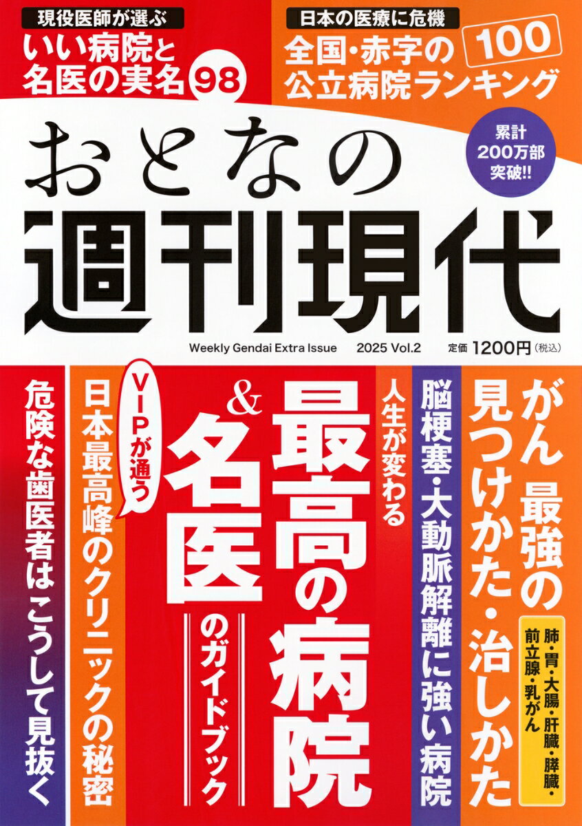 週刊現代別冊　おとなの週刊現代　2025　vol．2　人生が変わる　最高の病院＆名医のガイドブック （講談社　MOOK） [ 週刊現代 ]