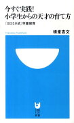 今すぐ実践！小学生からの天才の育て方