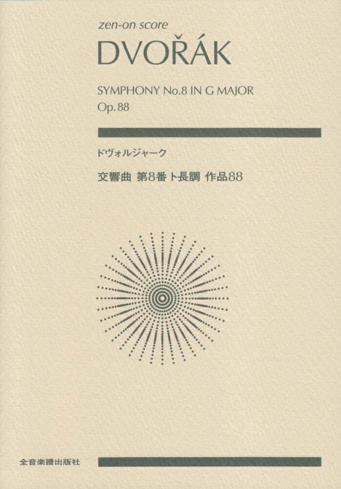 ドヴォルジャーク交響曲第8番ト長調作品88