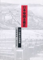 日本帝国主義史（2）