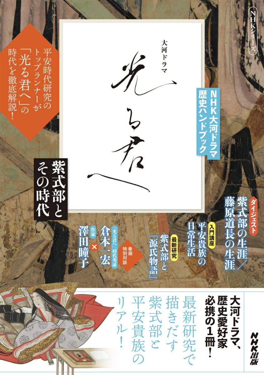 NHK大河ドラマ 歴史ハンドブック 光る君へ 紫式部とその時代 NHKシリーズ [ NHK出版 ]