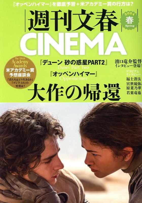 週刊文春CINEMA（2024春号）