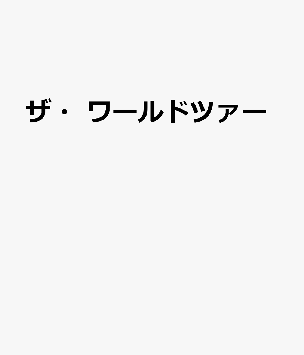 ザ・ワールドツァー 表紙