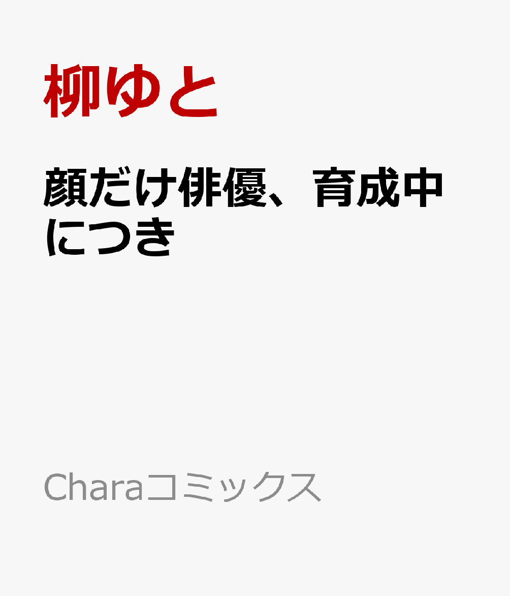顔だけ俳優、育成中につき