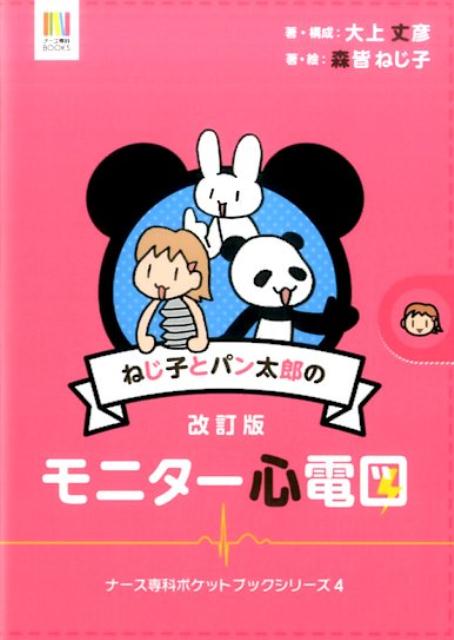 ねじ子とパン太郎のモニター心電図改訂版