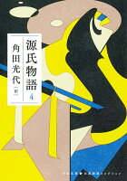 角田光代『源氏物語　4』表紙