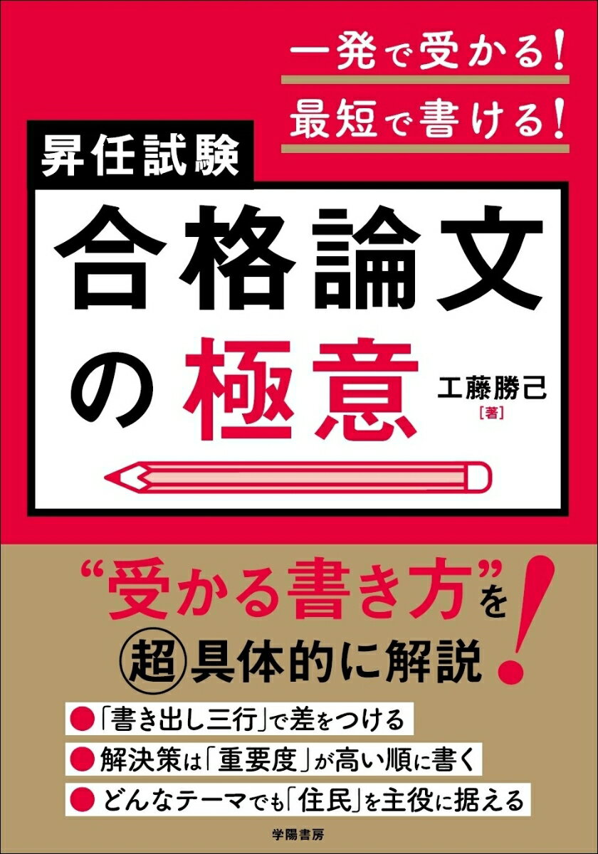 一発で受かる！最短で書ける！昇任試験　合格論文の極意 [ 工藤　勝己 ]