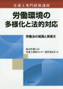 労働法の知識と実務（3） 労働環境の多様化と法的対応 （弁護士専門研修講座） [ 東京弁護士会 ]