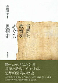 ヨーロッパにおける、言語と教育にかかわる思想的営為の歴史。人が言語を使用するという事象と、人が人を教えるという事象との間の本質的、内在的な関係をとらえる。