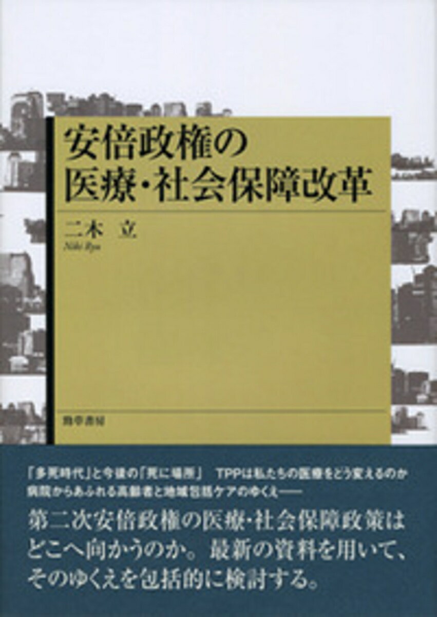 安倍政権の医療・社会保障改革