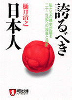 誇るべき日本人