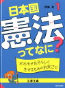 日本国憲法ってなに？（1） だれもが自分らしく生きるための約束ごと【立憲主義】 [ 伊藤真（法律） ]