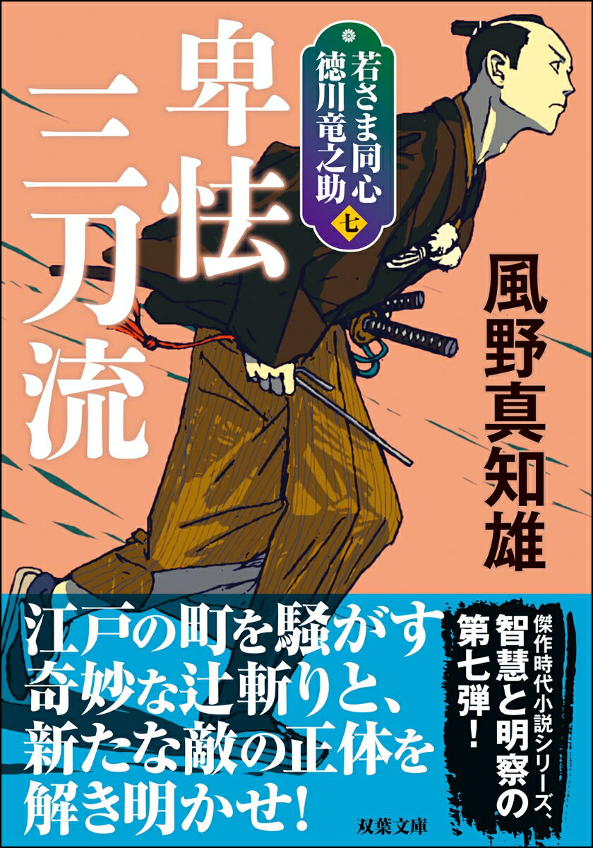 若さま同心 徳川竜之助【七】 卑怯三刀流＜新装版＞