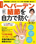 新装版　へバーデン結節を自力で防ぐ （扶桑社ムック） [ 富永喜代 ]