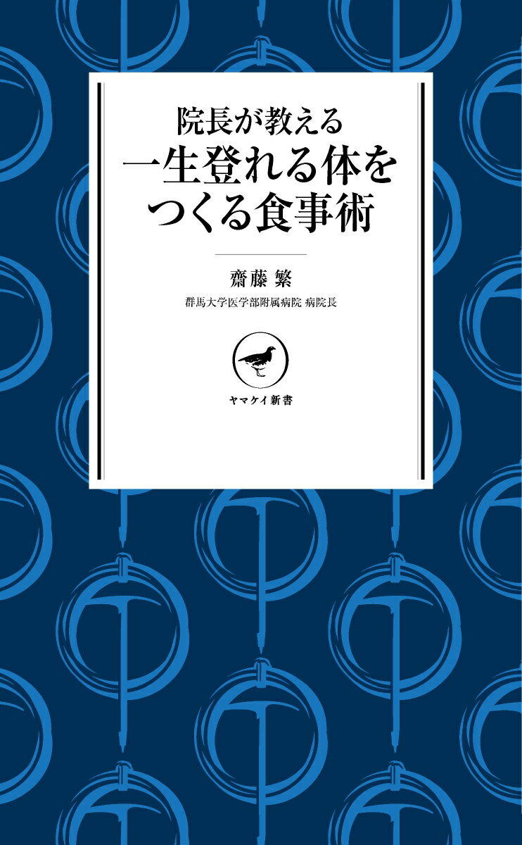 院長が教える 一生登れる体をつくる食事術 （ヤマケイ新書） [ 齋藤 繁 ]