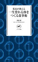 院長が教える 一生登れる体をつくる食事術 （ヤマケイ新書） [ 齋藤 繁 ]