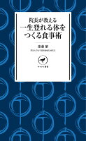 院長が教える 一生登れる体をつくる食事術