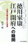 1603年徳川家康江戸開府への疑問 年表が解き明かす真実