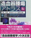 造血器腫瘍アトラス改訂第5版