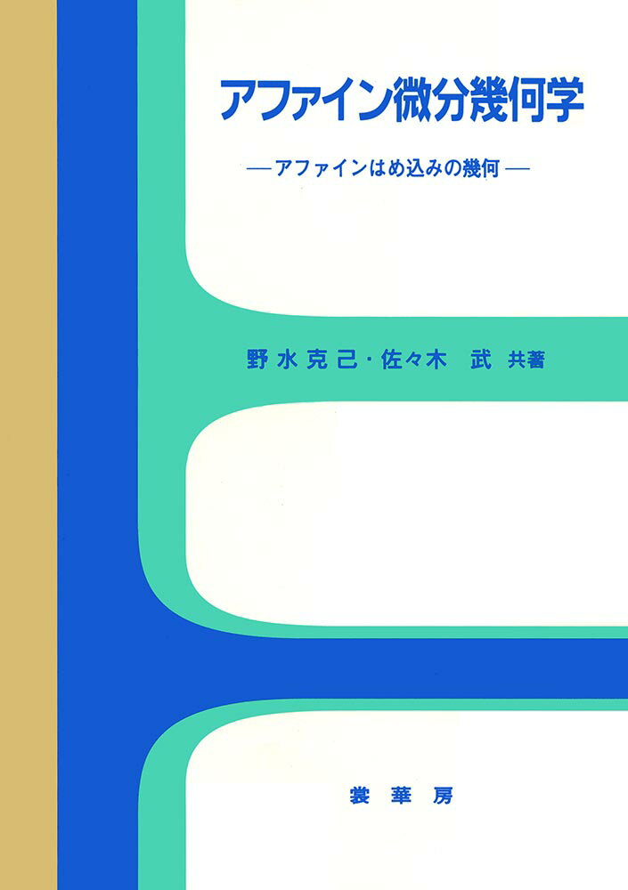 アファイン微分幾何学