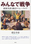 みんなで戦争 銃後美談と動員のフォークロア [ 重信 幸彦 ]