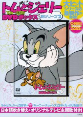 DVD＞トムとジェリー新シリーズDVD-BOX（2） （＜DVD＞）