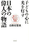 子どもの心に光を灯す日本の偉人の物語