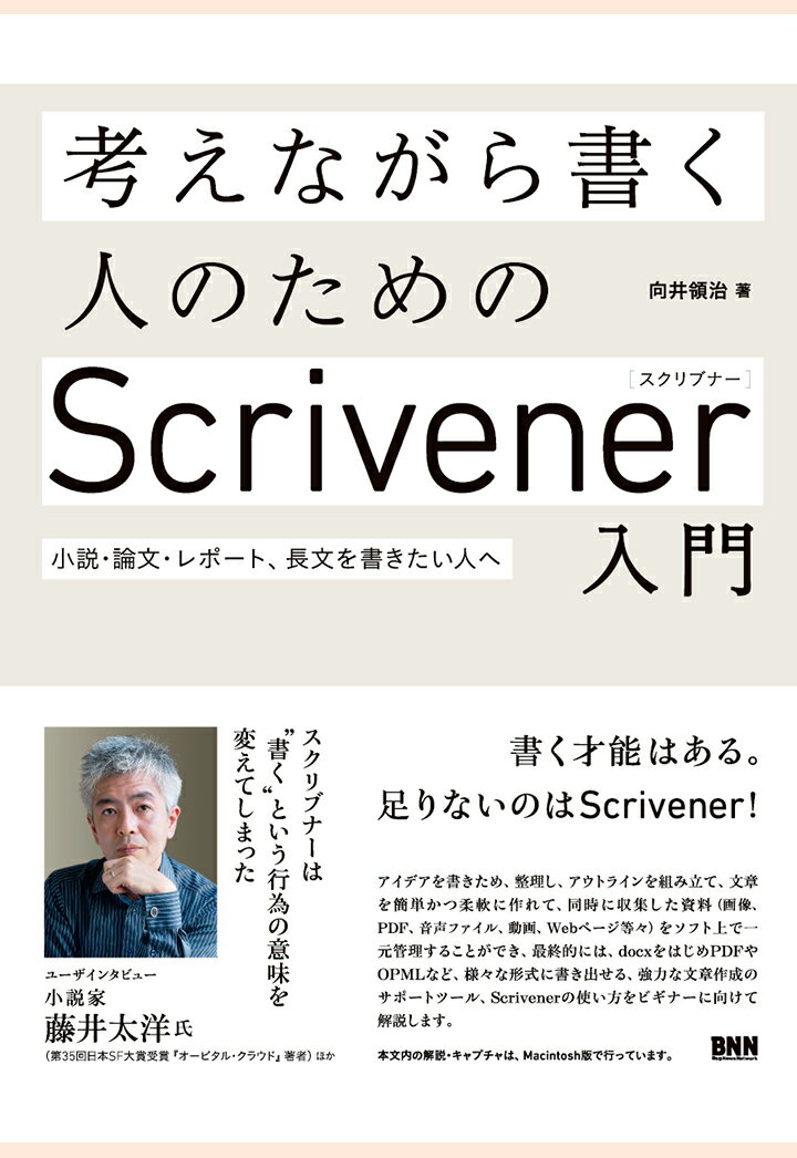 【POD】考えながら書く人のためのScrivener入門　小説・論文・レポート、長文を書きたい人へ