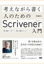 向井領治 ビー・エヌ・エヌ新社カンガエナガラカクヒトノタメノスクリブナーニュウモンショウセツ・ロンブン・レポート、チョウブンヲカキタイヒトヘ ムカイリョウジ 発行年月：2018年01月10日 予約締切日：2018年01月09日 ページ数：224p ISBN：9784802510820 本 ビジネス・経済・就職 自己啓発 企画書・プレゼン