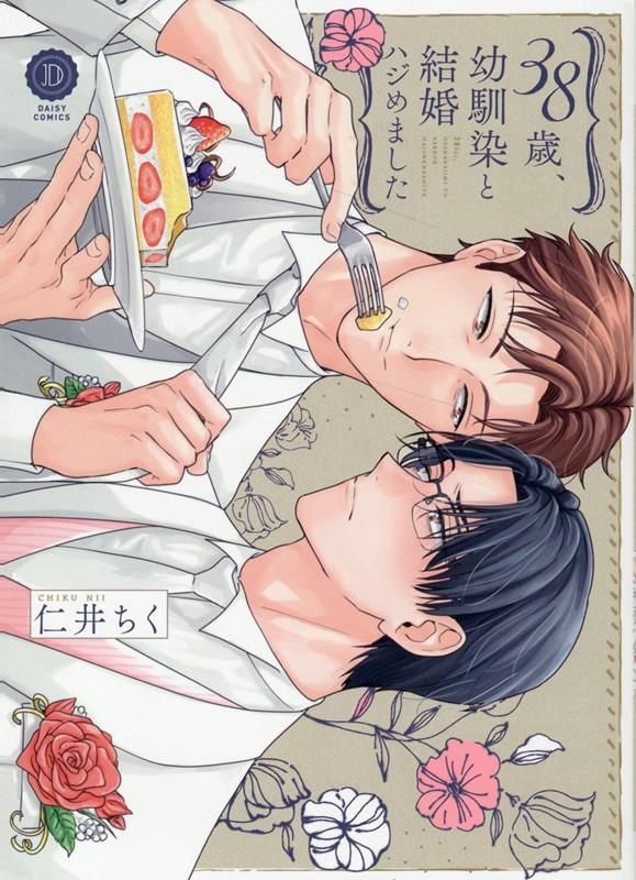 38歳、幼馴染と結婚ハジめました （デイジーコミックス　デイジーコミックス） [ 仁井ちく ]のサムネイル