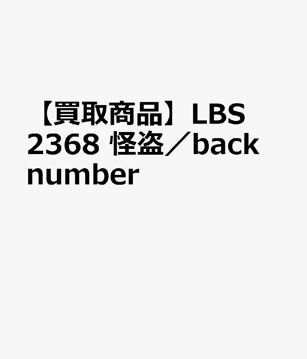 【買取商品】LBS2368 怪盗／back number