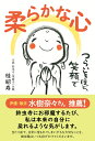 柔らかな心 つらいときほど、笑顔で [ 桂招壽 ] 1