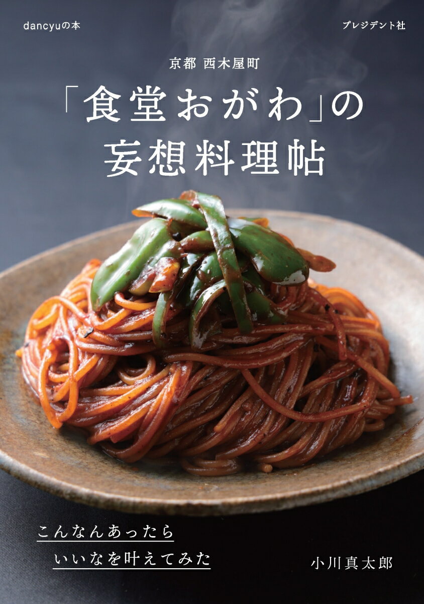 ▶ベストセラー『「食堂おがわ」の料理帖』待望の第2弾が登場
▷店主・小川真太郎さんが繰り出す「あったらいいな」の妄想料理の数々
▶雑誌「dancyu」ファン、料理人、食に興味を持つ幅広い人の必読書

日本一予約の取れない店と謳われる「食堂おがわ」のレシピ本第2弾！

店主・小川真太郎さんが、大好きな店のメニューをリスペクトした一皿や、
中華やイタリアンを和食に寄せた新しい料理などを、
楽しい文章と丁寧なレシピで紹介。

雑誌「dancyu」2021年5月号〜2025年1月号まで連載した
『京都「食堂おがわ」の妄想料理帖』から36皿、
プラス、10分つまみなどのお役立ちレシピを網羅した完全版。
はじめに
第一章　妄想から生まれた、新定番つまみ
第二章　欲望を満たす、最強のメイン料理
第三章　しまらない〆ごはん
おわりに

＜コラム＞
小川真太郎の玄関あけたら10分でつまみ
小川真太郎のインパクト絶大の黒い料理
小川真太郎の春巻きって何だかおいしい！
小川真太郎の飲んだら虜になるカクテル