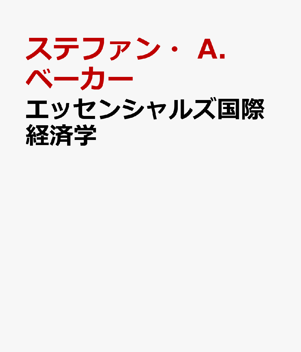 エッセンシャルズ国際経済学