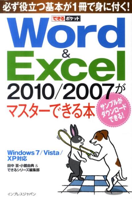 Word＆Excel　2010／2007がマスターできる本